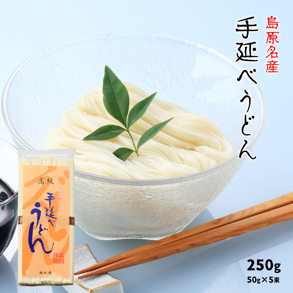 送料無料 [川崎] 麺 手延べうどん 250g(50g×5束)/島原名産/手延べ/細うどん/地獄だき/煮こみ/島原/ざるうどん