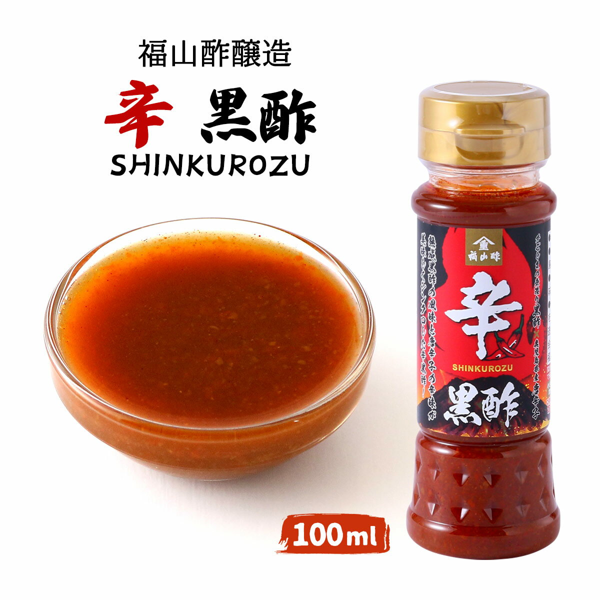 【20%OFF 楽天スーパーSALE限定】酢 [福山酢醸造] 辛 黒酢 100ml /調味料 唐辛子 激辛調味料 辛口 黒酢..