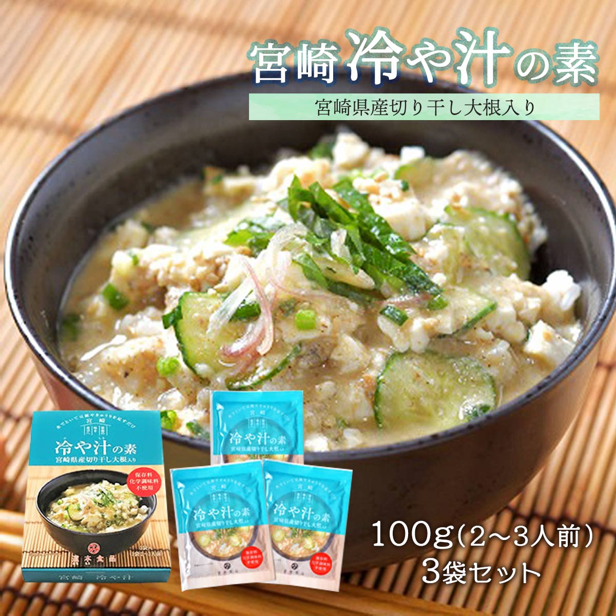 【スーパーセール価格】[道本食品] 冷や汁 冷や汁の素セット 3袋入 100g 2~3人前 3袋 宮崎県 名物 郷土料理 ソウルフード 家庭の味 手軽 簡単 みそ味 切干大根入り ご飯 きゅうり 豆腐 うどん …