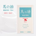 馬油 こうね馬油 スキンケア ヘアケア 健康 美容 乾燥肌 [メイン] 馬油 /馬の油 70ml