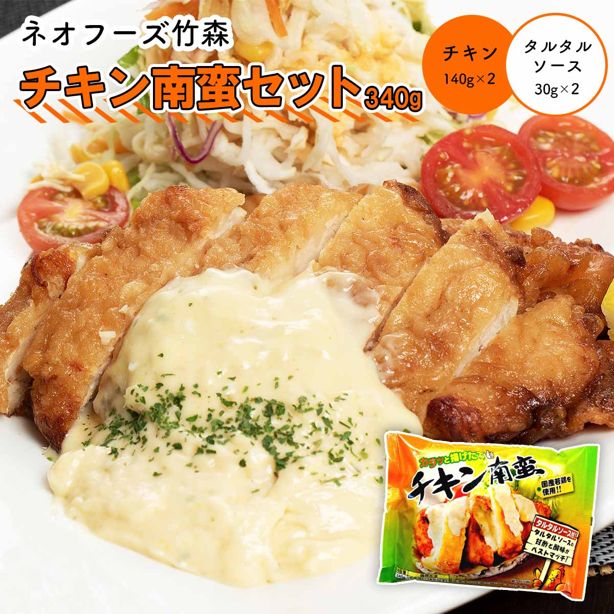 [ネオフーズ竹森] 惣菜 チキン南蛮セット 340g(チキン140g×2、タルタルソース30g×2)×4袋セット /宮崎県名物 ご当地グルメ お取り寄せグルメ 簡単 レンチン おいしいのサムネイル