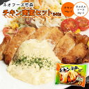 [ネオフーズ竹森] 惣菜 チキン南蛮セット 340g(チキン140g×2、タルタルソース30g×2) 宮崎県名物 ご当地グルメ お取り寄せグルメ 簡単 レンチン おいしい