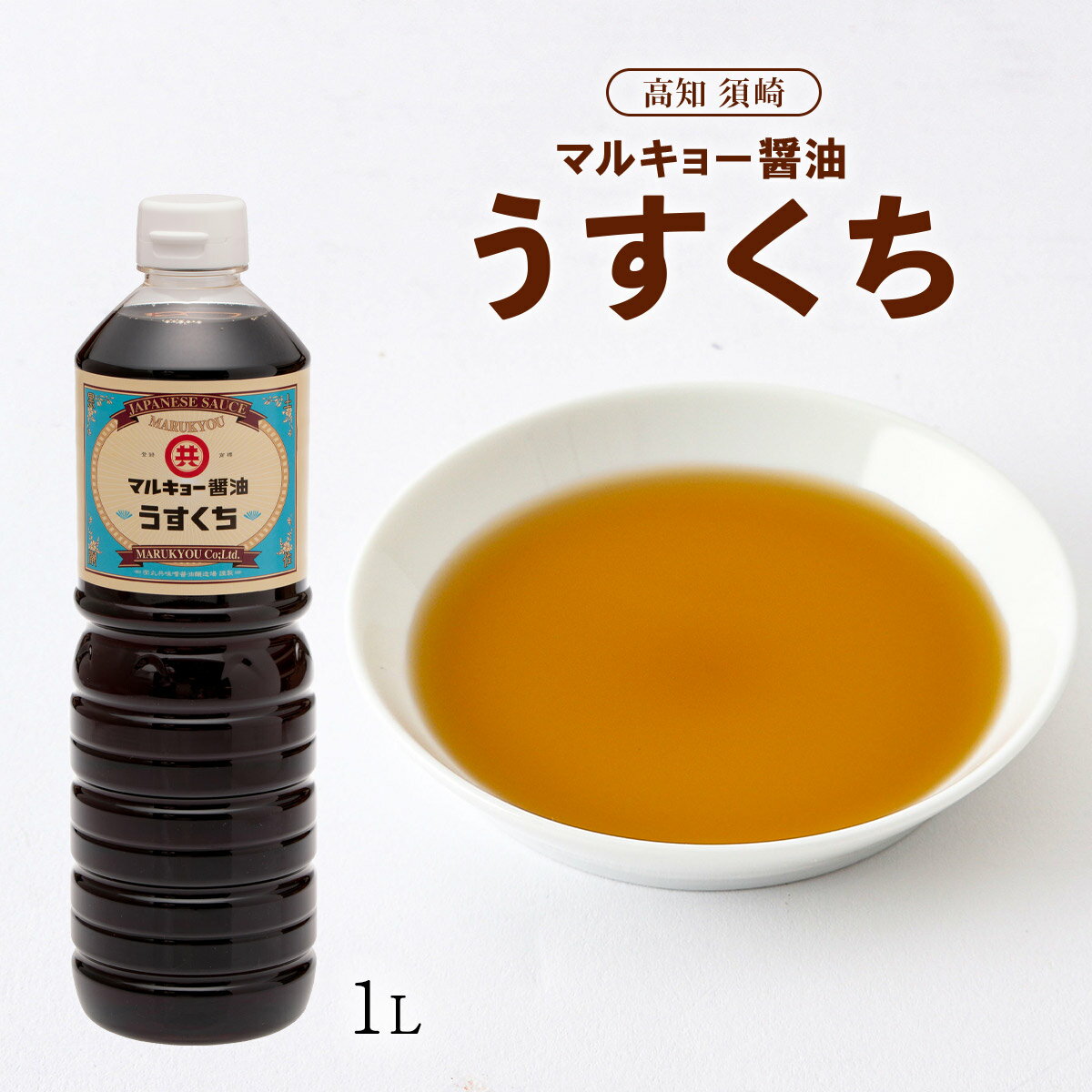 [マルキョー味噌・醤油] しょうゆ うすくち醤油 1L 丸共味噌醤油 薄口しょうゆ 塩分 土佐醤油 須崎 土佐の味 塩味 素材の色 うすくち 薄口醤油 コク 甘み