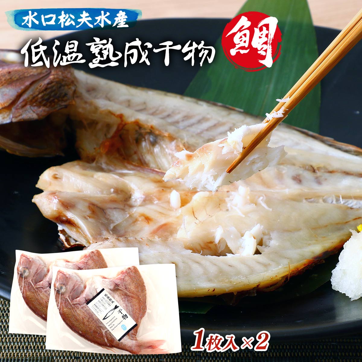 Other - [水口松夫水産] 鯛 鯛 干物 1枚×2枚セット /国産 鹿児島 黒の瀬戸 天然 真鯛 干物 朝獲れ 焼くだけ オーストラリア 豊穣塩 天然海塩 ミネラル 和食 おつまみ 酒の肴 アクアパッツァ