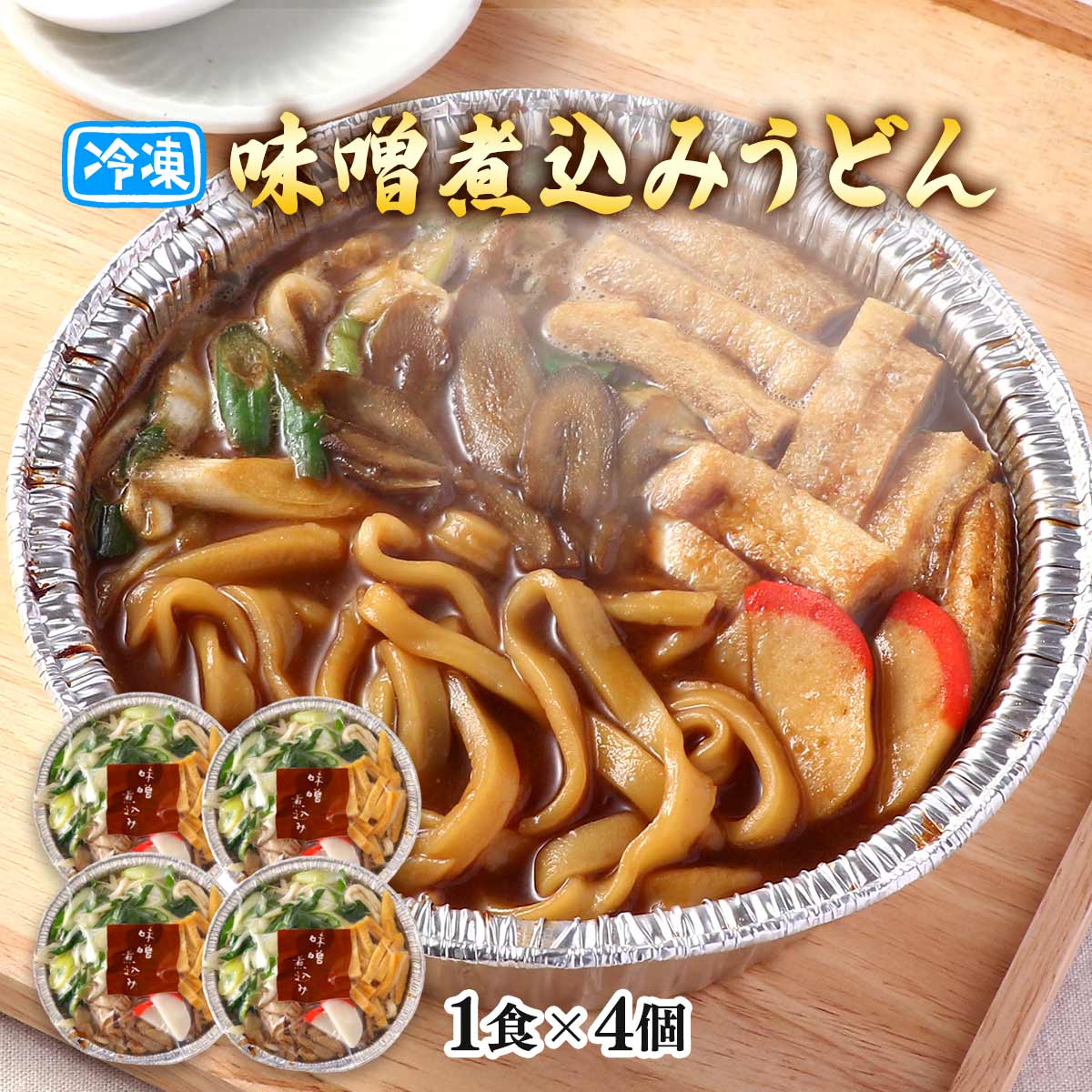 冷凍 味噌煮込みうどん 650g(麺200g)×4個セット [ラボレムス]/うどん 冷凍うどん 煮込みうどん みそ煮込みうどん 味噌味 老舗うどん屋 田毎うどん アルミ鍋 IH調理可 加熱するだけ ご当地グルメ