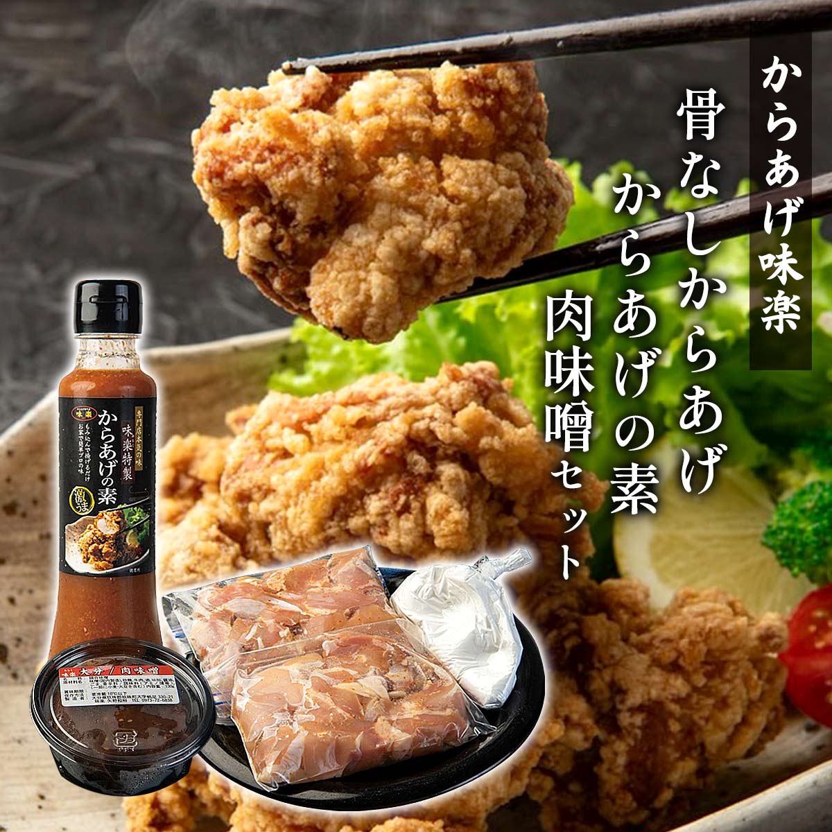 【商品特徴】自宅で手軽に本場・大分の味が楽しめる、味楽こだわりのからあげセットです。 特製だれにじっくり漬け込んだ味付け鶏モモ肉、本場の風味を再現できるからあげの素、ご飯にもおつまみにも使える味楽オリジナル肉味噌をセットにしました。 味楽ならではの旨みが重なり、思わずクセになる味わい。 ご家庭の食卓が一気に専門店の美味しさに早変わりします。 商品説明メーカー所在地 原材料 【骨なしからあげ】鶏肉(国産)、醤油(国内製造)、にんにく、食塩、味醂、酒、ごま油、生姜、唐辛子/調味料(アミノ酸等) 【からあげの素】醤油(国内製造)、にんにく、食塩、味醂、酒、ごま油、生姜、唐辛子/調味料(アミノ酸等) 【肉味噌】味噌(国内製造)、砂糖、牛肉、酒、味醂、醤油、ごま、香辛料/調味料(アミノ酸等) 原産国 日本 内容量 鶏肉 350g×2、からあげの素 180ml×1、肉味噌 130g×1 アレルギー表示 小麦、大豆、ごま、牛肉 温度帯 冷凍 メーカー名 からあげ味楽大分県玖珠郡玖珠町帆足330-21