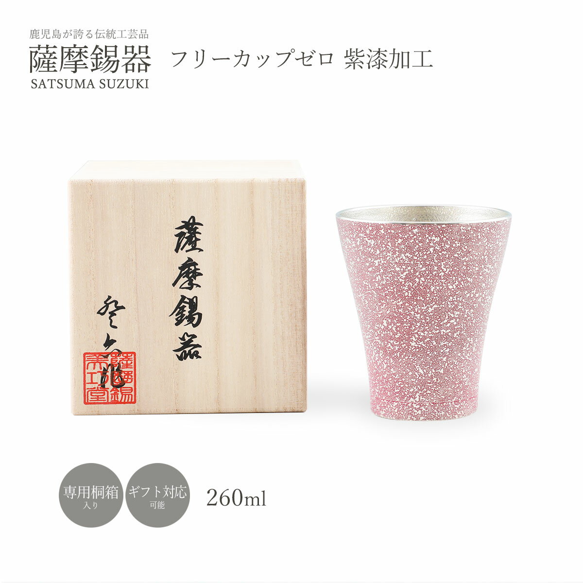 送料無料 [薩摩錫器工芸館] グラス 薩摩錫器 錫 フリーカップゼロ 紫漆加工 260ml /品番77A1B/薩摩錫器..