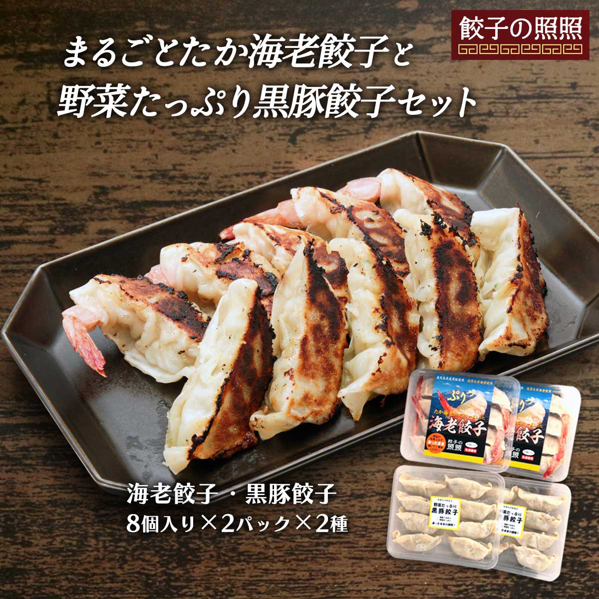 【商品特徴】鹿児島産黒豚にこだわり、黒豚100％のお肉で「薩摩黒豚餃子」を作っています。皮のパリパリ感と、肉汁のジューシーさは絶妙のバランスです。また、鹿児島特産の「たかえび」をまるごと入れた「まるごとたかえび餃子」も抜群の味です。にんにく不使用で、野菜も地産地消を心がけています。鹿児島の元気な空気と元気な太陽の下の新鮮な素材で作られた、おいしい餃子をお届けして、お客様に元気に喜んでいただきたいと思います。 商品説明県名 原材料 〔黒豚餃子〕 ぎょうざ：黒豚肉（鹿児島県産）、野菜〔キャベツ（国産）、玉ねぎ（国産）、にら（国産）、にんにく（国産）、しょうが（国産）〕、鶏ガラスープ、ごま油、醤油、紹興酒、塩、砂糖、中華ガラスープ、酸化防止剤（ビタミンE）、皮：小麦粉、酒精、コーンスターチ、食塩、粉末油脂、トレハロース、ソルビット、pH調整剤、加工澱粉、レシチン、カゼインNa（乳由来）（原材料の一部に小麦・大豆を含む） 〔えび餃子〕 ぎょうざ：海老（鹿児島県産たかえび）、黒豚肉（鹿児島県産）、野菜〔キャベツ（国産）、にら（国産）〕、はんぺん、紹興酒、ごま油、醤油、片栗粉、鶏ガラ海老スープ、卵白、皮：小麦粉、酒精、コーンスターチ、食塩、粉末油脂、トレハロース、ソルビット、pH調整剤、加工澱粉、レシチン、カゼインNa（乳由来）（原材料の一部に小麦・大豆・卵を含む） ※アレルゲン・・・海老、黒豚、小麦、大豆、卵 サイズ 282×63×223(mm) 原産国 日本 内容量 海老餃子8個入り×2 黒豚餃子8個入り×2 アレルギー表示 海老、黒豚、小麦、大豆、卵 温度帯 冷凍 メーカー名 株式会社照照鹿児島県鹿児島市吉野町2571-18