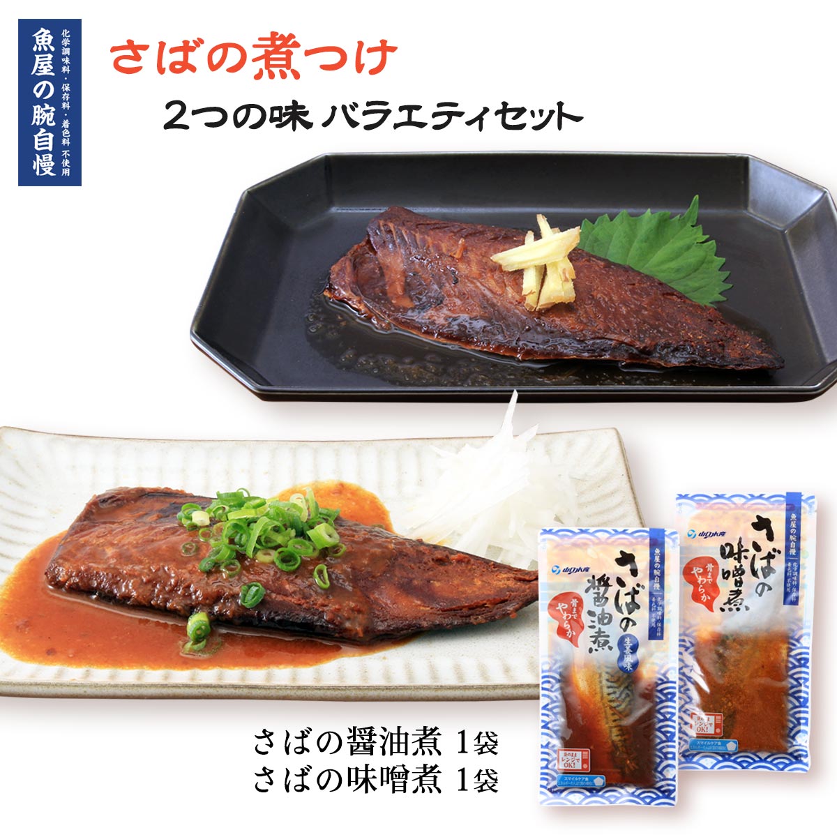 送料無料 [魚屋の腕自慢] さばの煮つけ 2つの味 バラエティセット/さばの味噌煮 120g×1袋、さばの醤油煮 120g×1袋/味噌煮/さば味噌/食育/レトルト食品/骨までやわらか/レンチン