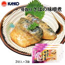 送料無料 [海幸] 煮魚 骨取り さばの味噌煮 2切×3袋 /鯖 サバ 簡単 温めるだけ 魚のおかず 煮つけ 煮付け 味噌煮 レンジ 簡単調理 一品 食卓