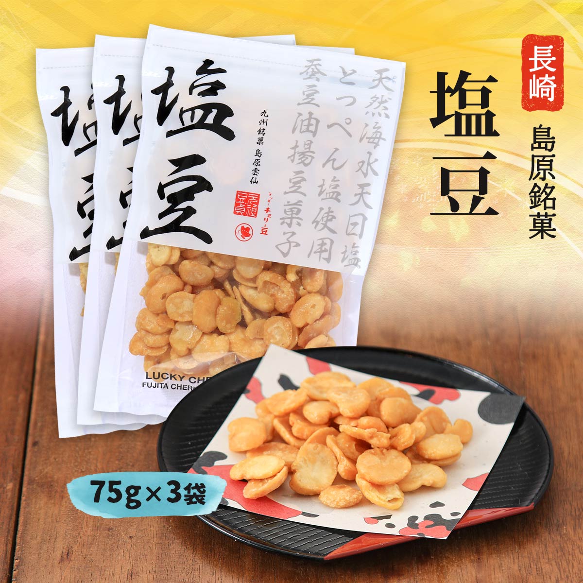 お菓子 送料無料 3袋セット [藤田チェリー豆総本店] 塩豆 75g×3袋セット /長崎県 島原 塩 とっぺん塩 銘菓 そら豆 ラッキー チェリー豆 老舗 長崎上五島謹製 九州銘菓