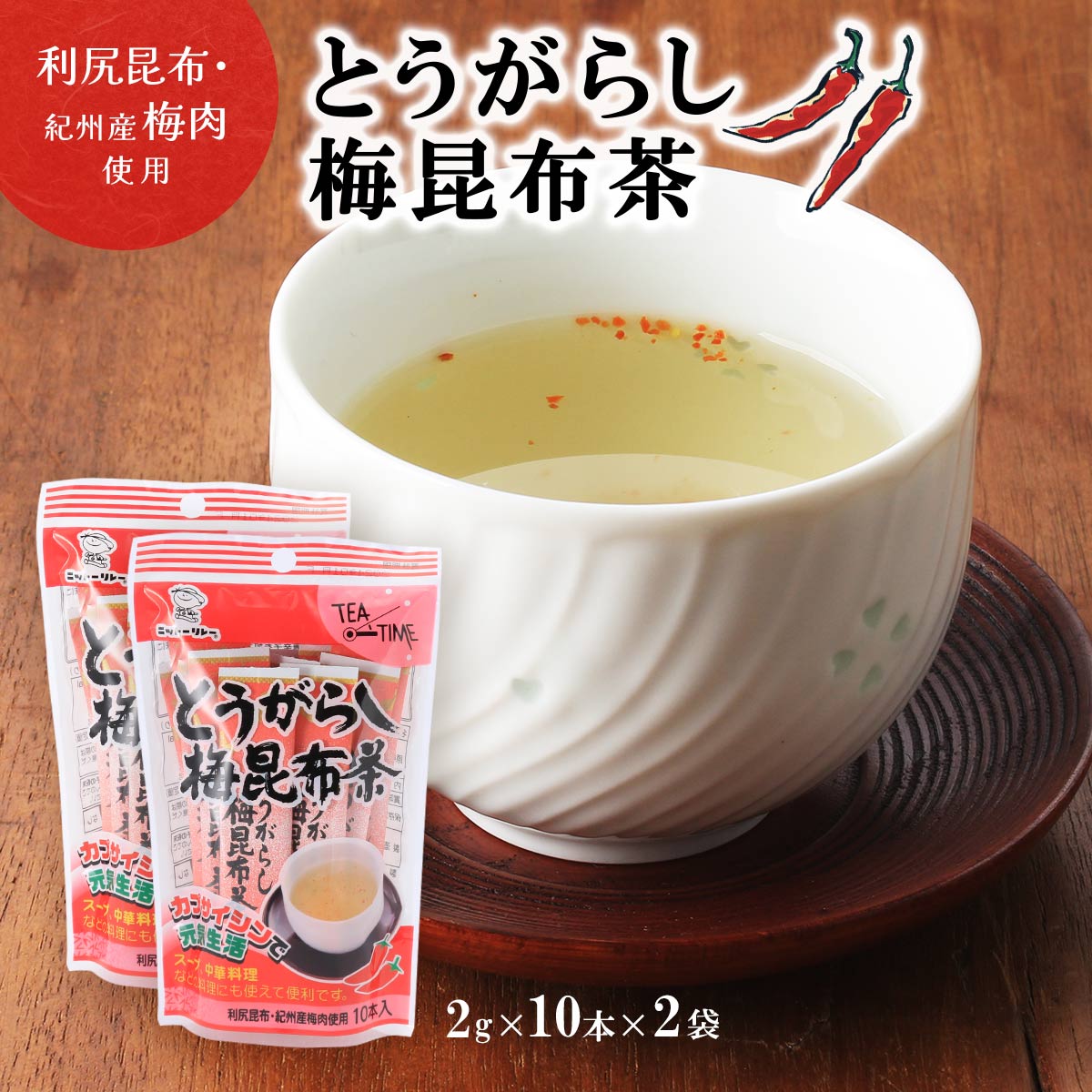 【商品特徴】さっぱりとした梅昆布茶に唐辛子を加え、ピリッと辛い風味に仕上げました。 スープや中華料理、パスタなどのお料理の隠し味としてもご利用いただけます。 湯呑みに、とうがらし梅昆布茶1本を入れ、熱湯約100mlを注いで召し上がりください...