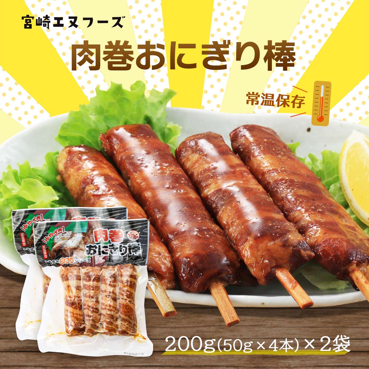 送料無料 [宮崎エヌフーズ] 惣菜 肉巻おにぎり棒 200g(50g×4本)×2袋セット/宮崎名物/B級グルメ/肉巻きおにぎり/お祭り/イベント/学園祭/文化祭/学祭/出店/模擬店/屋台/高校/大学/BBQ/おやつ/おつまみ/間食/夜食