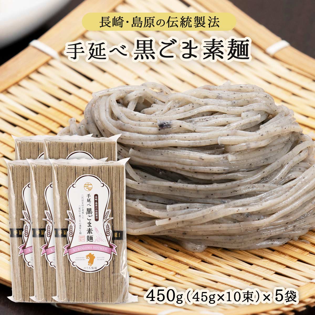 【15%OFF 楽天スーパーSALE限定】[のうち製麺]手延べ黒ごま素麺 450g(45g×10束)
