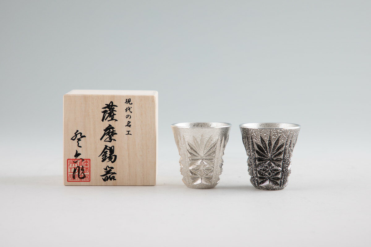 送料無料 [薩摩錫器工芸館] ぐいのみ 薩摩錫器 切子 ぐい呑み 2個セット 漆黒色加工 白色 直径5.1×高さ5.6cm 45ml No.98、110-1 /ぐいのみ ぐい呑み お猪口 おちょこ 酒器 すず スズ ペア 結婚 父の日 母の日 誕生日 プレゼント ギフト 贈り物 退職祝い 還暦 敬老 お祝い