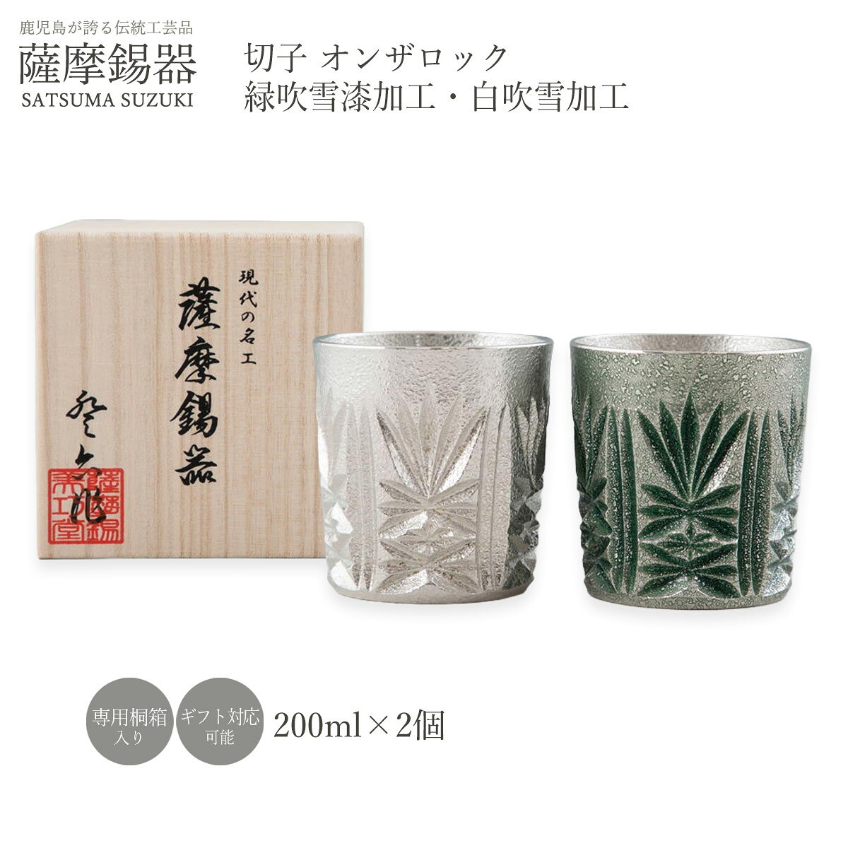 グラス 送料無料  薩摩錫器 切子 オンザロック 2個セット 緑吹雪漆加工 白吹雪加工 直径7.3×高さ7.8cm 200ml No.155-1-4 /ロックグラス コップ 酒器 すず スズ 父の日 母の日 誕生日 プレゼント ギフト 贈り物 退職祝い 還暦祝い お祝い