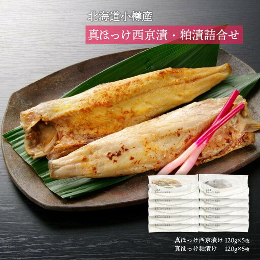 送料無料 海産品 北海道小樽産 ほっけ西京漬・粕漬詰合せ 真ほっけ西京漬け120g×5枚、真ほっけ粕漬け120g×5枚 /北海道産 国産 新鮮 真ホッケ 日本食 送料無料 海産品 北海道小樽産 ほっけ西京漬・粕漬詰合せ 真ほっけ西京漬け120g×5枚、真ほっけ粕漬け120g×5枚 /北海道産 国産 新鮮 真ホッケ 日本食
