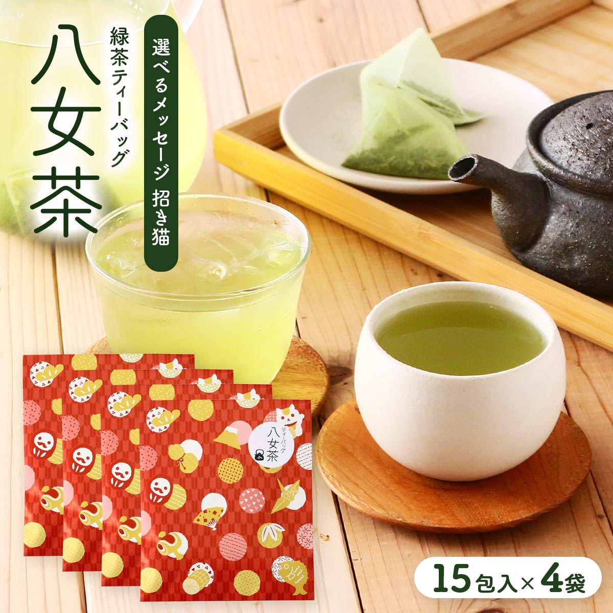 [石井製茶] 茶葉 八女茶 選べるメッセージ(招き猫パッケージ) 緑茶ティーバッグ 15包入×4個セット /プチギフト ご挨拶 八女茶 お茶 緑..