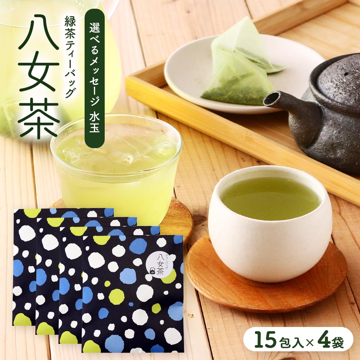 [石井製茶] 茶葉 八女茶 選べるメッセージ(水玉パッケージ) 緑茶ティーバッグ 15包入×4個セット /プチギフト ご挨拶 八女茶 お茶 緑茶 ティーバッグ 抹茶 日本茶 茶農家 茶葉 お土産 簡単 便利