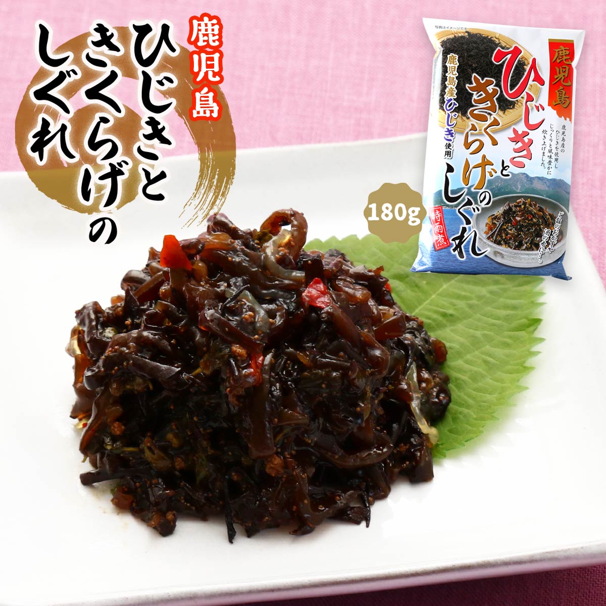 [鹿児島ユタカ] しぐれ煮 鹿児島 ひじきときくらげのしぐれ 180g /時雨煮 きくらげ ヒジキ ごはんのお供 酒の肴 おかず 鹿児島 小鉢
