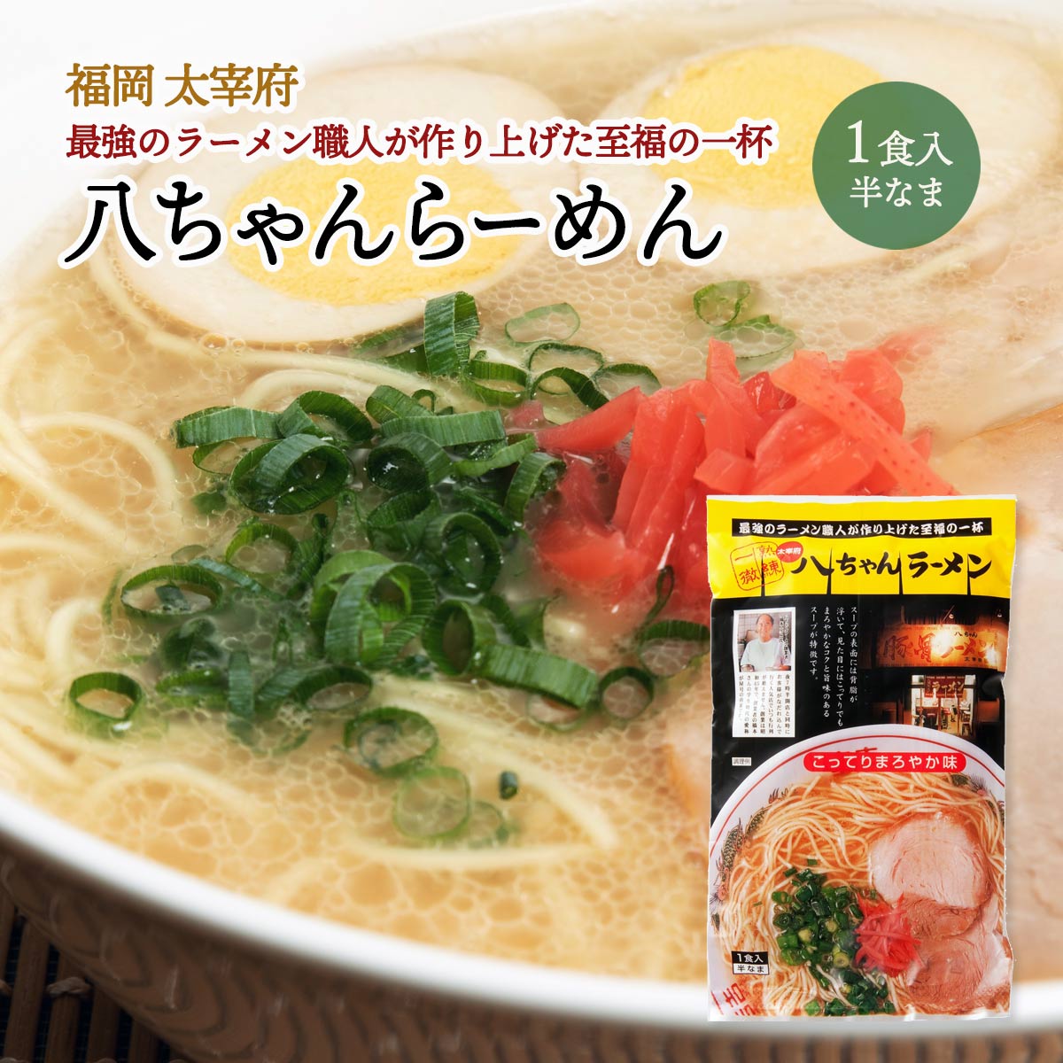 [ふく富] とんこつラーメン 八ちゃ