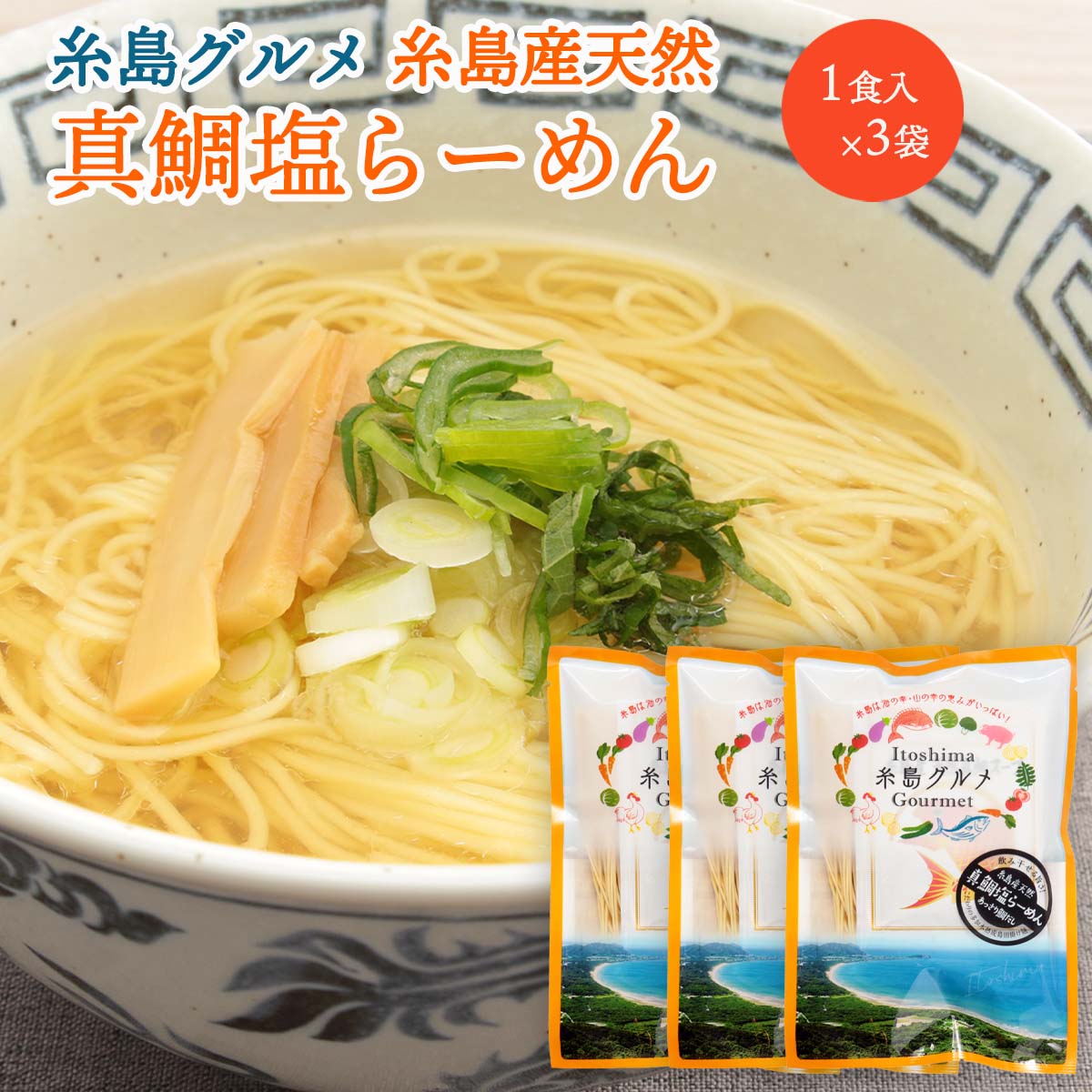 [大盛食品] ラーメン 真鯛塩らーめん 120g(麺80g×1袋、真鯛だし調味液40g×1袋)×3袋セット /真鯛塩ラーメン 鯛だし 福岡県糸島 天然鯛 あっさり 即席中華麺