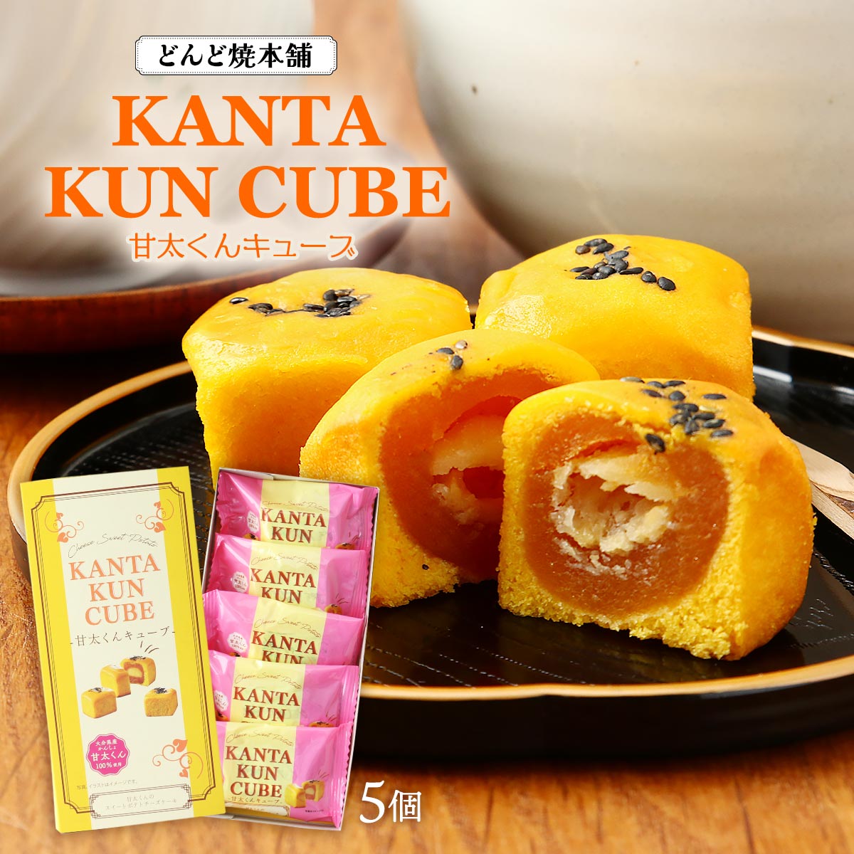 焼き菓子 [どんど焼本舗] 甘太くんキューブ 5個 /甘太くんのスイートポテトチーズケーキ 芋 さつまいも おやつ お土産 大分土産 ゴエモ..