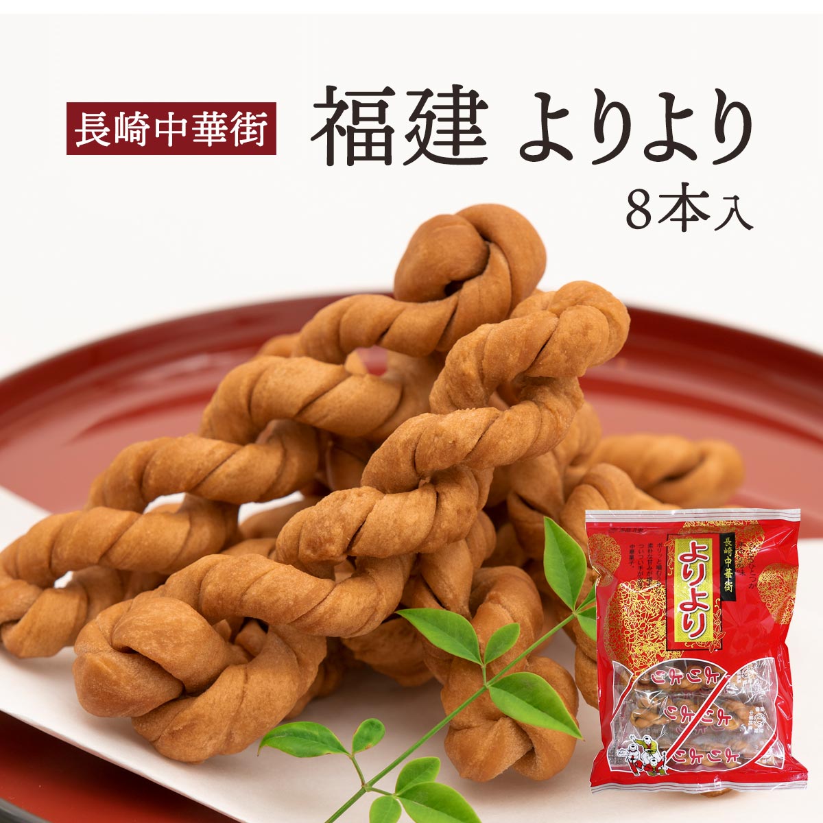 [福建] 中華菓子 よりより 8本 /長崎