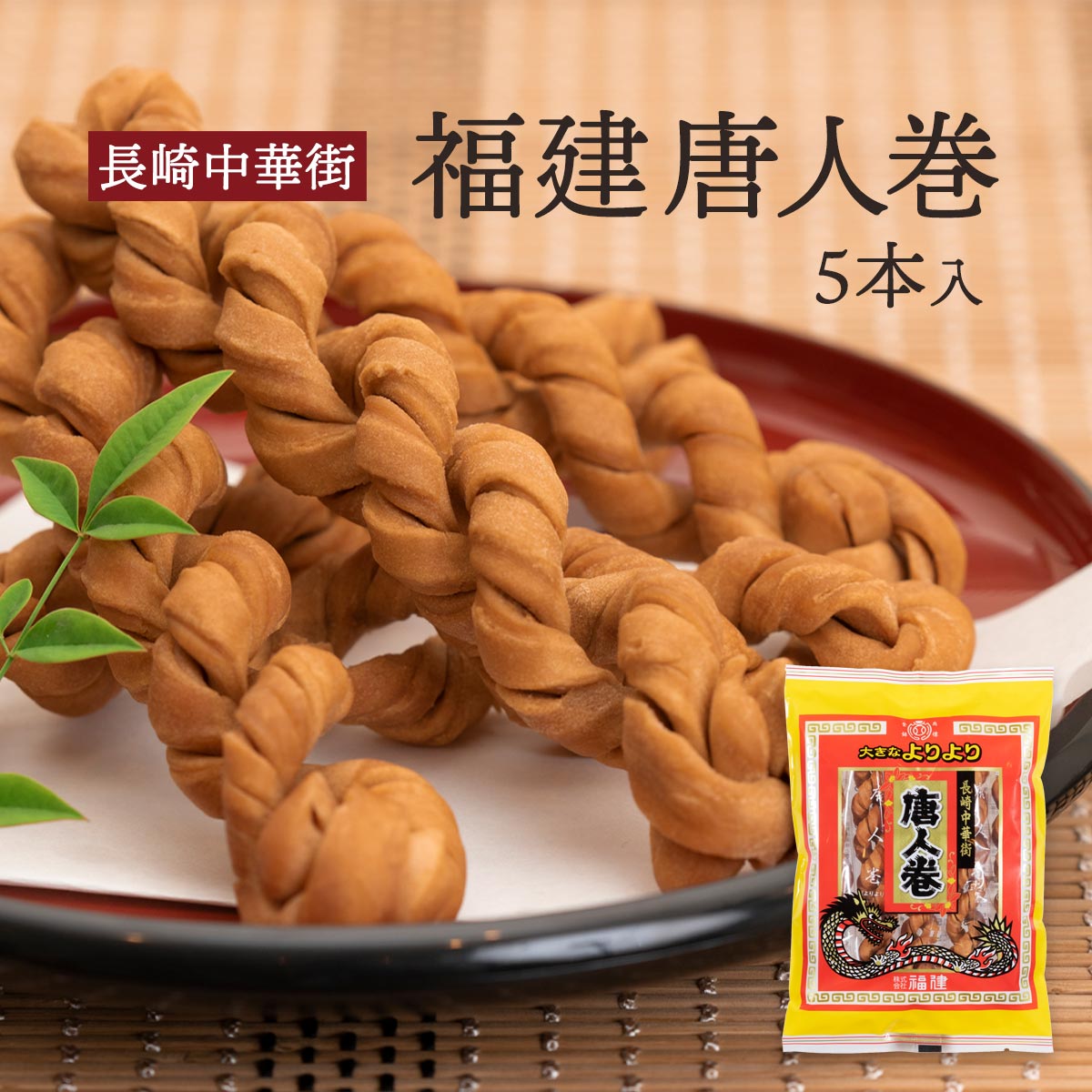 中華菓子 [福建] 中華菓子 唐人巻 5本 /よりより 長崎中華街 中華菓子 お取り寄せグルメ お菓子 手作り 個包装 おやつ