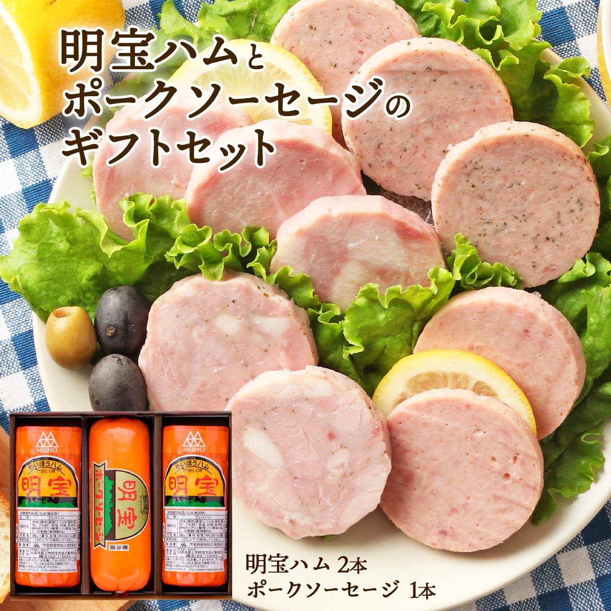 24年8月21日 ZIP！で紹介 送料無料[明宝ハム] ギフト用ハム 明宝ハムとポークソーセージのギフトセット 化粧箱付 プレゼント 産直