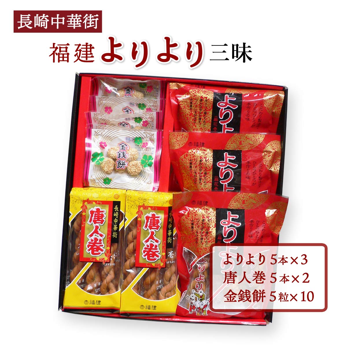 [福建] 中華菓子 よりより三昧 Y3 よりより5本×3袋、唐人巻5本×2袋、金銭餅5粒×10袋 /よりより きんせんぴん 長崎中華街 中華菓子 お取り寄せグルメ お菓子 手作り 個包装 おやつ 長崎県名物