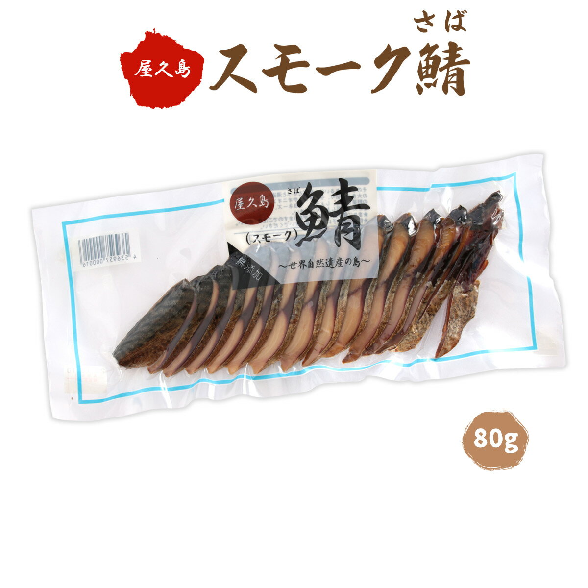 [馬場製菓] 燻製 鯖 スモーク 80g 鹿児島 屋久島 ごまさば 燻製 スモーク かつお節 らっきょう オニオンスライス オリーブオイル 世界遺産 鯖 さば サバ サラダ 和え物 つまみ 和食