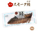 [馬場製菓] 燻製 鯖 スモーク 80g 鹿児島 屋久島 ごまさば 燻製 スモーク かつお節 らっきょう オニオンスライス オリーブオイル 世界遺産 鯖 さば サバ サラダ 和え物 つまみ 和食