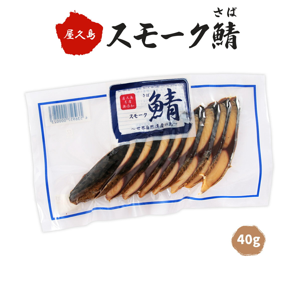 楽天にじデパート楽天市場店[馬場製菓] 燻製 鯖 スモーク 40g/鹿児島/屋久島/ごまさば/燻製/スモーク/かつお節/らっきょう/オニオンスライス/オリーブオイル/世界遺産/鯖/さば/サバ/サラダ/和え物/つまみ/和食/おかず/クリームチーズ/サババーガー/さばサンド/出汁/だし/お酒/ワイン/ビール