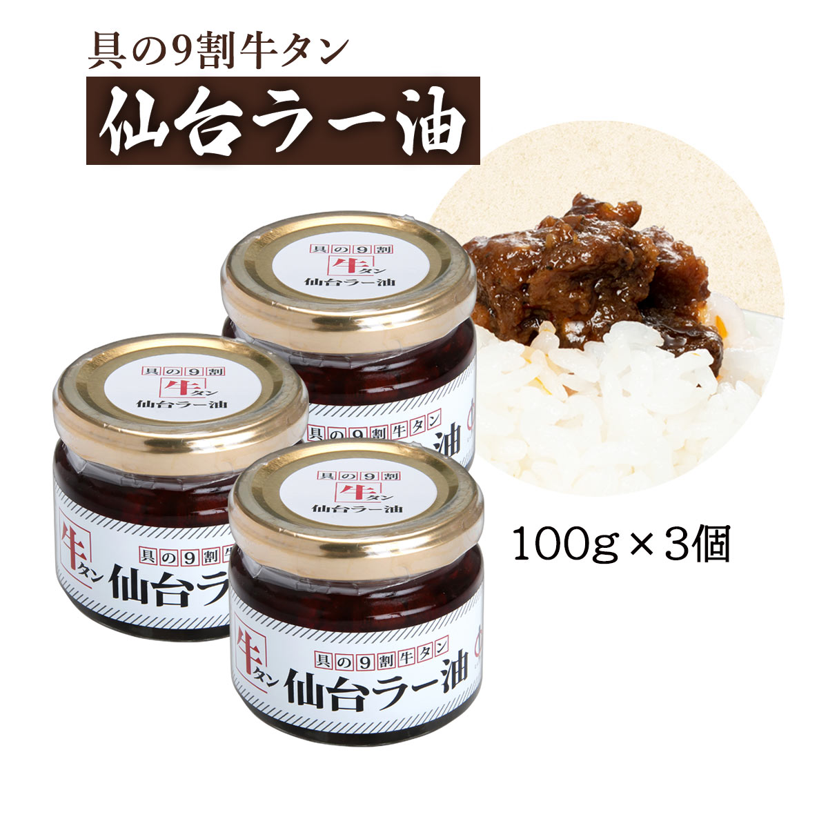 陣中 牛タン 仙台 ラー油 100g×3個セット/牛タン/仙台/ラー油/ご飯のお供/嵐にしやがれ/嵐