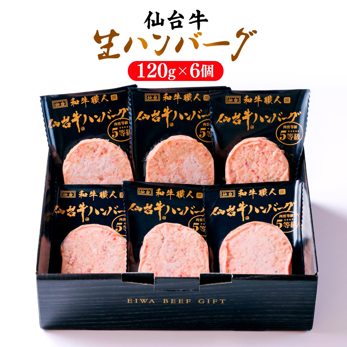 生ハンバーグ [栄和] 仙台牛生ハンバーグ 720g(120g×6個) /惣菜 グルメ 宮城県 牛肉 冷凍 ギフト 贈り物 プレゼント お歳暮 国産