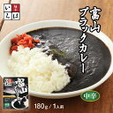 送料無料[麺家いろは] カレー 富山ブラックカレー 180g/カレー/ブラックカレー/富山ブラック/スパイス/大人/いろは/麺屋いろは