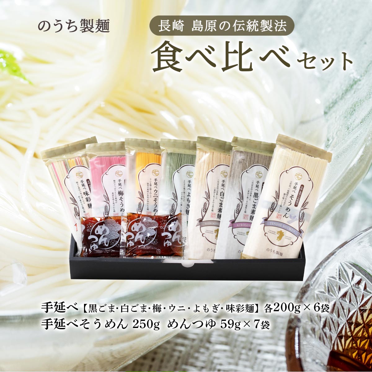 そうめん 送料無料 [のうち製麺] 食べ比べセット めんつゆ付 手延べそうめん250g、手延べ 黒ごま、白ごま、梅、ウニ、よもぎ、味彩麺（各200g）×6袋、めんつゆ59g×7袋 産直