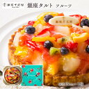 送料無料 [銀座千疋屋] 洋スイーツ 銀座タルト (フルーツ) 直径15cm 1個 /ギフト バースデーケーキ お中元 お歳暮 返礼品 スイーツ フルーツタルト タルトケーキ マンゴー グレープフルーツ 洋ナシ イチゴ オレンジ キウイ ブルーベリー