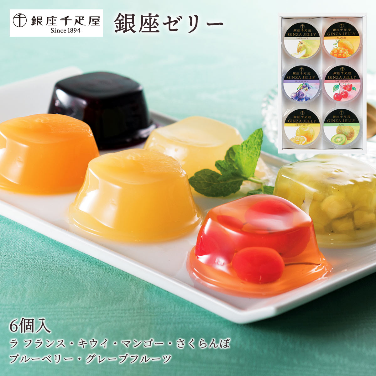 楽天にじデパート楽天市場店送料無料 [銀座千疋屋] 洋スイーツ 銀座ゼリー 6個セット（ラ・フランス、キウイ、マンゴー、さくらんぼ、ブルーベリー、グレープフルーツ各1個（各75g）） /ギフト お中元 お歳暮 返礼品 菓子折り スイーツ フルーツゼリー マンゴー ブルーベリー さくらんぼ キウイ