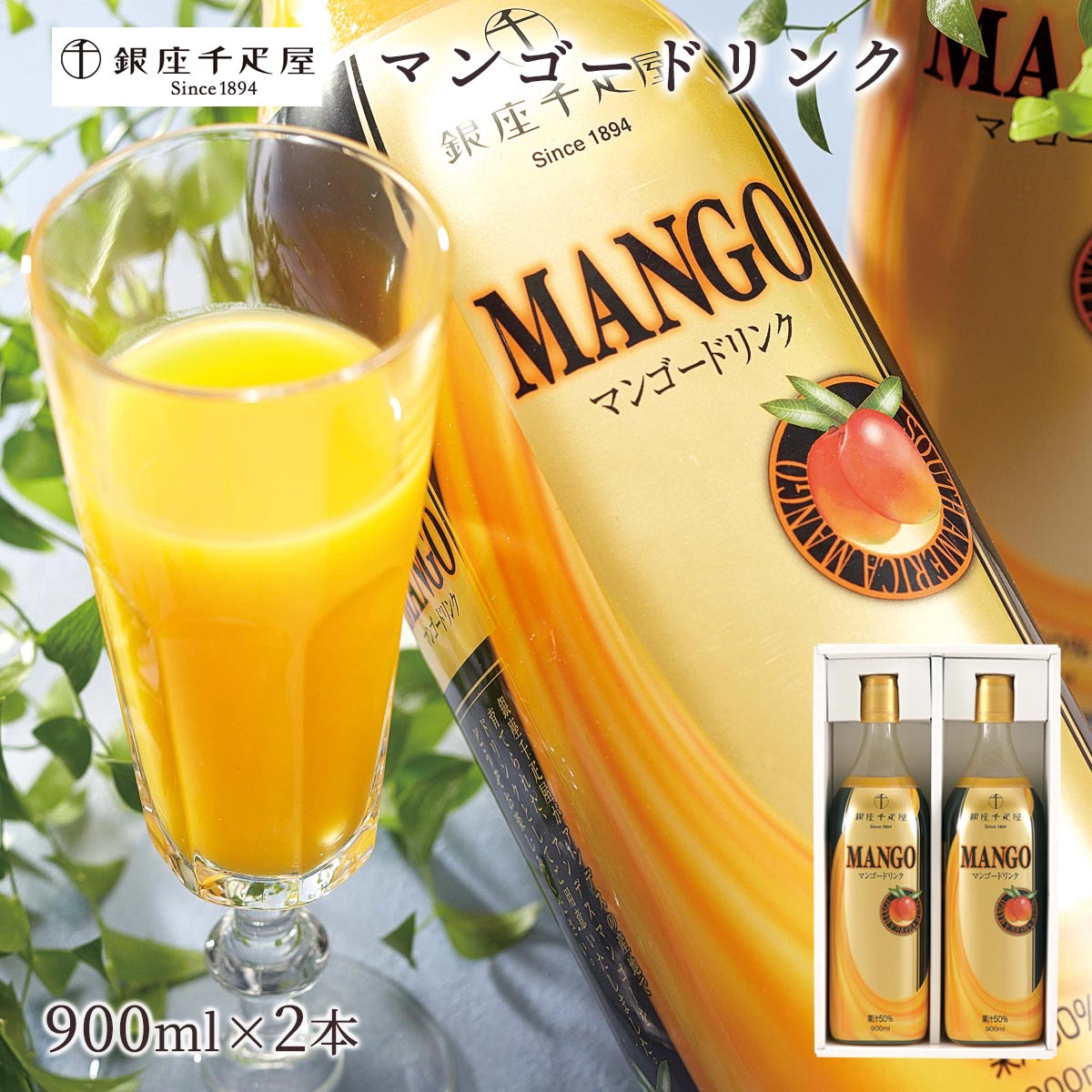 千疋屋 送料無料 [銀座千疋屋] 飲料・茶 マンゴードリンク 900ml×2本セット /ギフト お中元 お歳暮 返礼品 マンゴージュース トロピカル まろやか 飲料