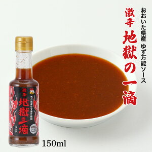 [Hell Company] ゆず万能ソース 地獄の一滴【おおいた県産 ゆず万能ソース】 150ml /激辛 スパイス 調味料 地獄シリーズ 味変 超激辛 別府 地獄 柚子ソース ハバネロ 瓶入り