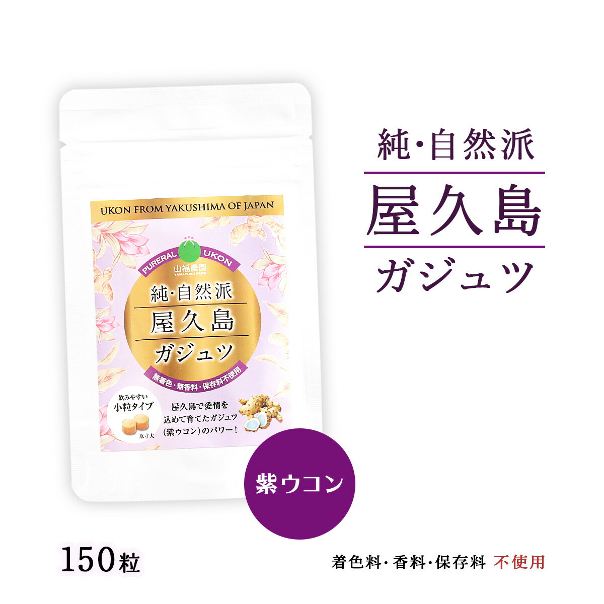 【商品特徴】薩摩藩の時代から伝わる屋久島の貴重な産物ガジュツ（紫ウコン）。100％屋久島産ガジュツ。良いものだからこそ、屋久島で無農薬栽培し、無着色、無香料の飲み易い極小粒タイプのガジュツです。【お召し上がり方】：1回5粒程度1日1~3回を目安に水やお湯などでお召し上がりください。 商品説明県名 原材料 紫ウコン（ガジュツ）／加工デンプン／菜種硬化油 サイズ 90×15×120(mm) 原産国 日本 内容量 150粒 アレルギー表示 - 温度帯 常温 メーカー名 有限会社 馬場製菓鹿児島県熊毛郡屋久島町一湊319