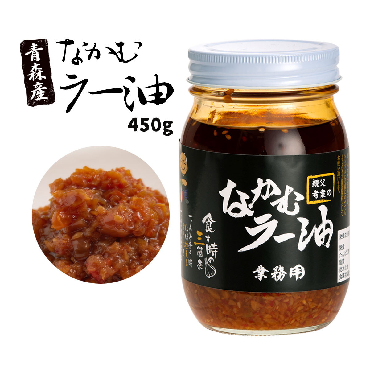 【スーパーセール価格】[コンストラクトモーメント] 【 業務用 】 なかむラー油 青森産 400g/宮城県/仙台市/ラー油/青森産/食べるラー油/ご飯のお供/万能調味料/お土産