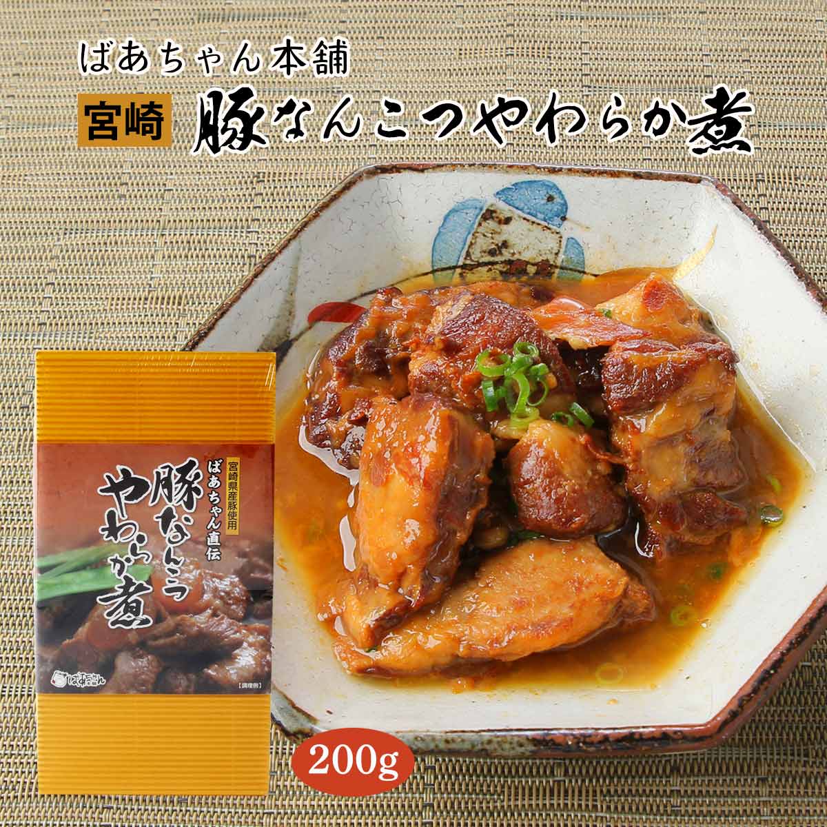 [ばあちゃん本舗] 惣菜 宮崎豚なんこつやわらか煮 200g /トロトロ 軟骨煮 宮崎豚 豚軟骨 伝統料理 コラーゲン ヘルシー 健康 ナンコツ おかず おつまみ 南九州