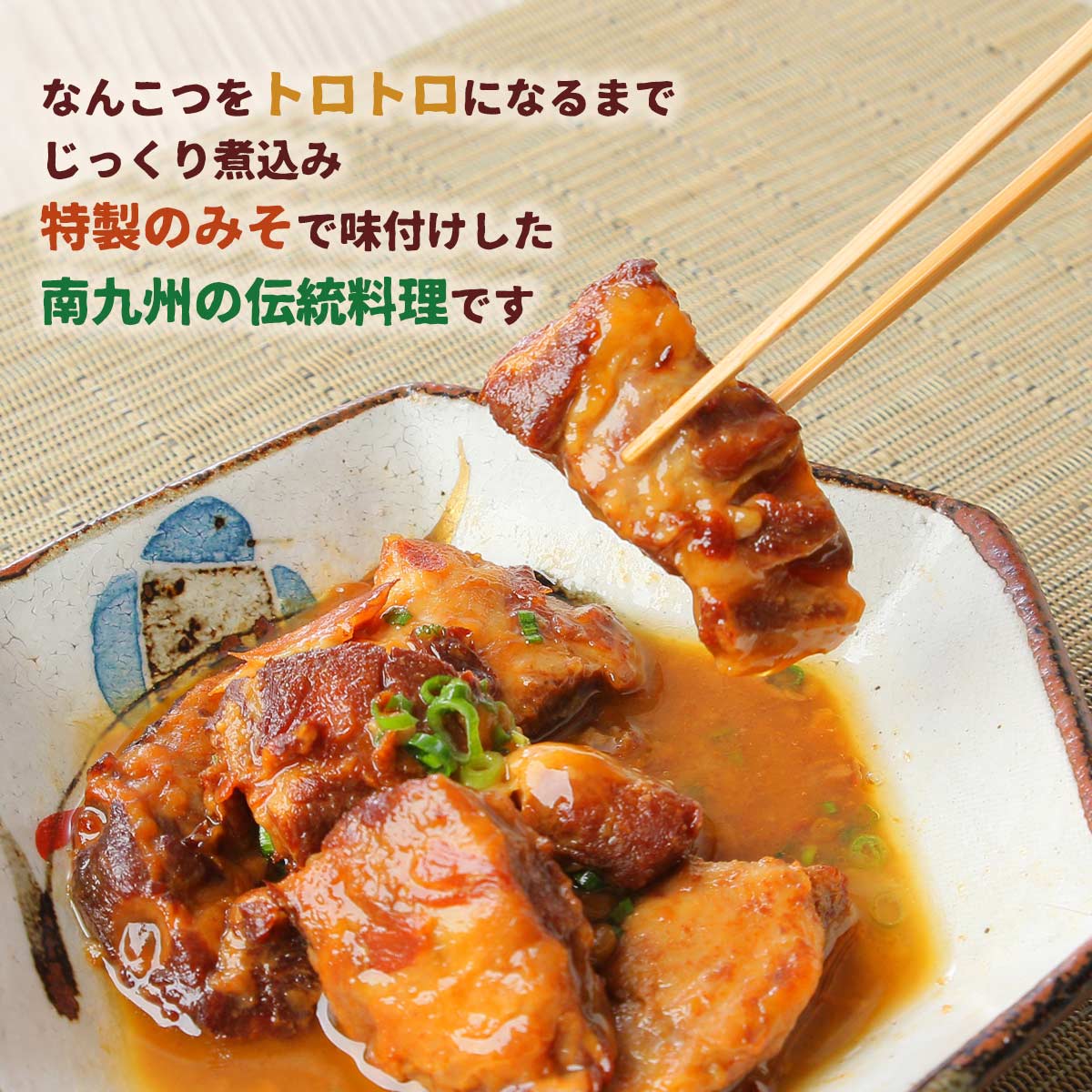 豚のなんこつ煮 [ばあちゃん本舗] 宮崎県産 豚のなんこつ煮コツコツ 味噌仕立て 200g /トロトロ 軟骨煮 宮崎豚 豚軟骨 伝統料理 コラーゲン ヘルシー 健康 ナンコツ おかず おつまみ 南九州 3