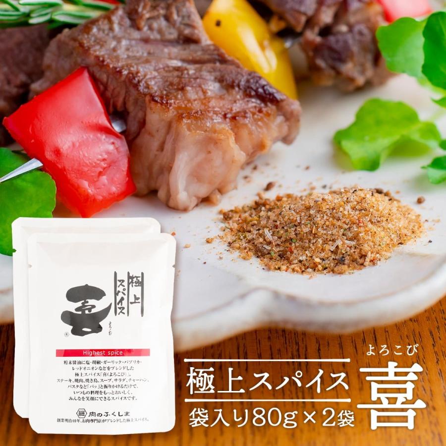 送料無料 [福島精肉店] 極上スパイス 喜 袋入り80g 2袋セット /万能スパイス バーベキュー BBQ お肉屋さんのスパイス ポイント消化 お試し 粉末 宮崎県 詰替え用