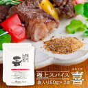 送料無料 [福島精肉店] 極上スパイス 喜 袋入り80g×2袋セット /万能スパイス バーベキュー BBQ お肉屋さんのスパイス ポイント消化 お試し 粉末 宮崎県 詰替え用