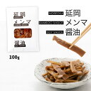 [LOCAL BAMBOO] メンマ 延岡メンマ 醤油100g /めんま ラーメン トッピング たけのこ タケノコ 美味しい 延岡産 宮崎県 歯ごたえ やみつき 放置竹林 竹林 環境問題 山林を救う 麻竹 孟宗竹 タケマン