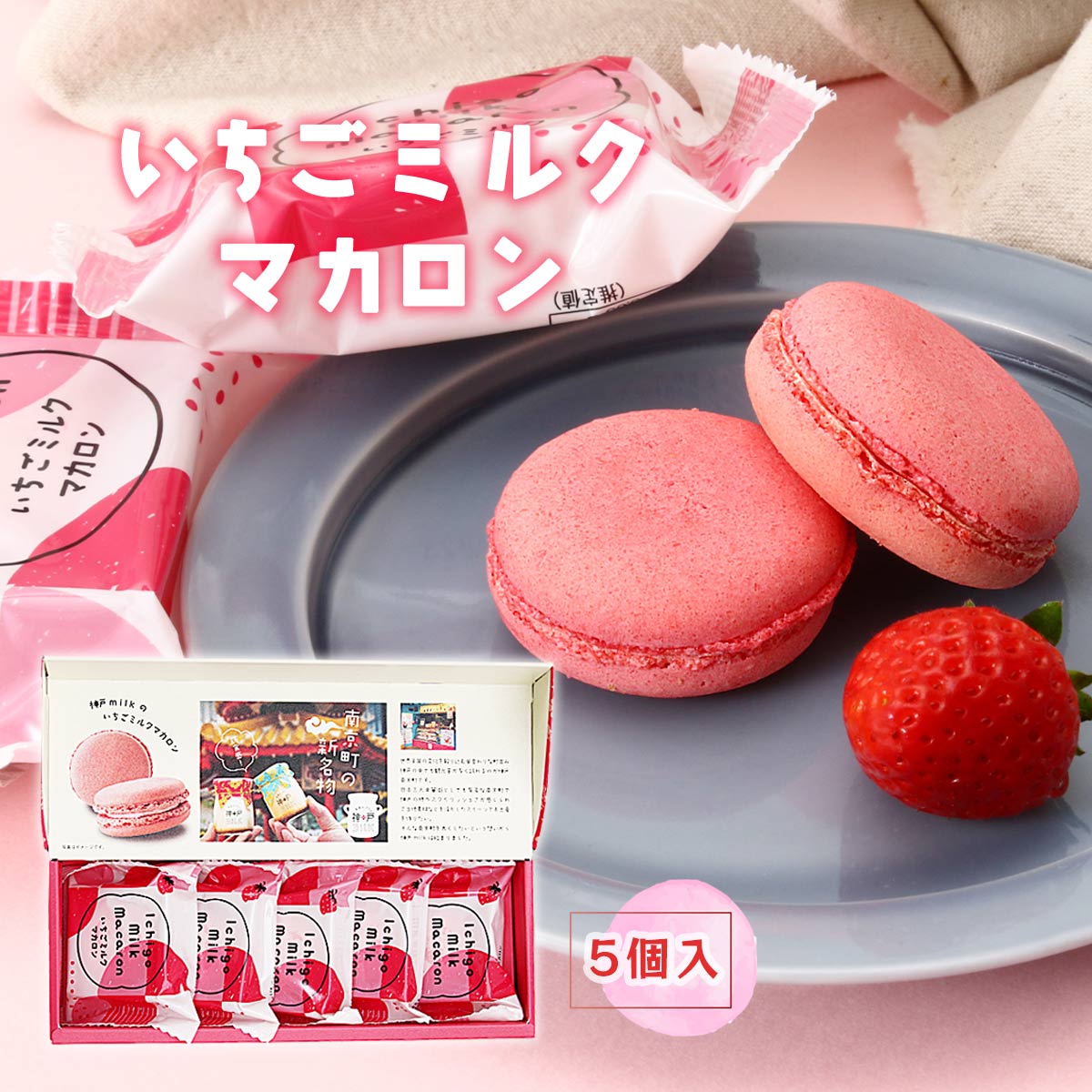 [瀬戸乃屋] マカロン いちごミルクマカロン 5個 /まかろん お菓子 スイーツ おやつ 神戸MILK 神戸南京町 新名物 洋菓子 岡山県 お土産 ティータイム 可愛い ピンク色 大人気 瀬戸内 サンキ商会 お菓子 サクサク